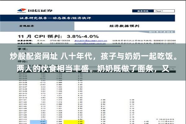 炒股配资网址 八十年代，孩子与奶奶一起吃饭。两人的伙食相当丰盛。奶奶既做了面条，又