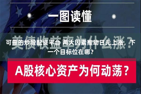 可靠的炒股配资平台 两大因素推动日元上涨，下一个目标位在哪？