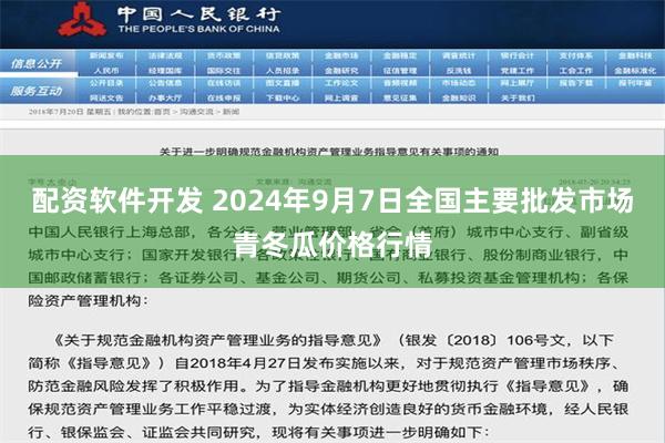 配资软件开发 2024年9月7日全国主要批发市场青冬瓜价格行情