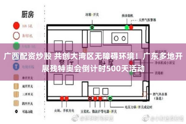 广西配资炒股 共创大湾区无障碍环境！广东多地开展残特奥会倒计时500天活动