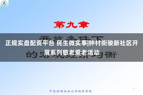 正规实盘配资平台 民生微实事|钟村街骏新社区开展系列敬老爱老活动