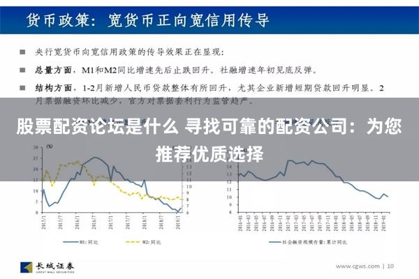 股票配资论坛是什么 寻找可靠的配资公司：为您推荐优质选择