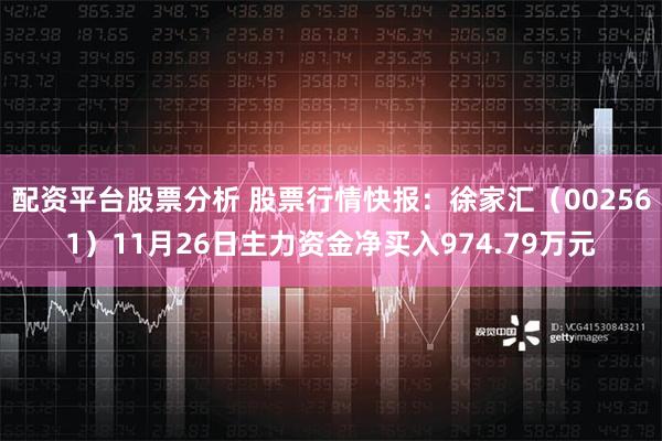 配资平台股票分析 股票行情快报：徐家汇（002561）11月26日主力资金净买入974.79万元