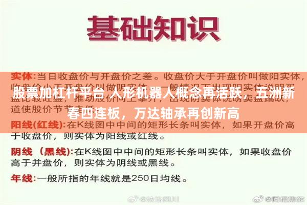 股票加杠杆平台 人形机器人概念再活跃，五洲新春四连板，万达轴承再创新高