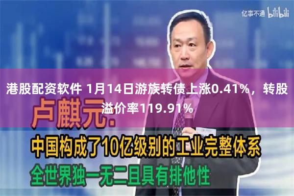 港股配资软件 1月14日游族转债上涨0.41%，转股溢价率119.91%