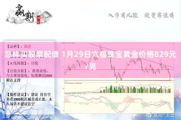 怎样买股票配债 1月29日六福珠宝黄金价格829元/克