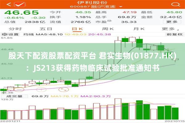 股天下配资股票配资平台 君实生物(01877.HK)：JS213获得药物临床试验批准通知书